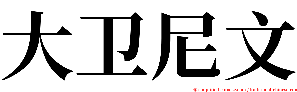 大卫尼文 serif font