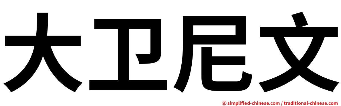 大卫尼文