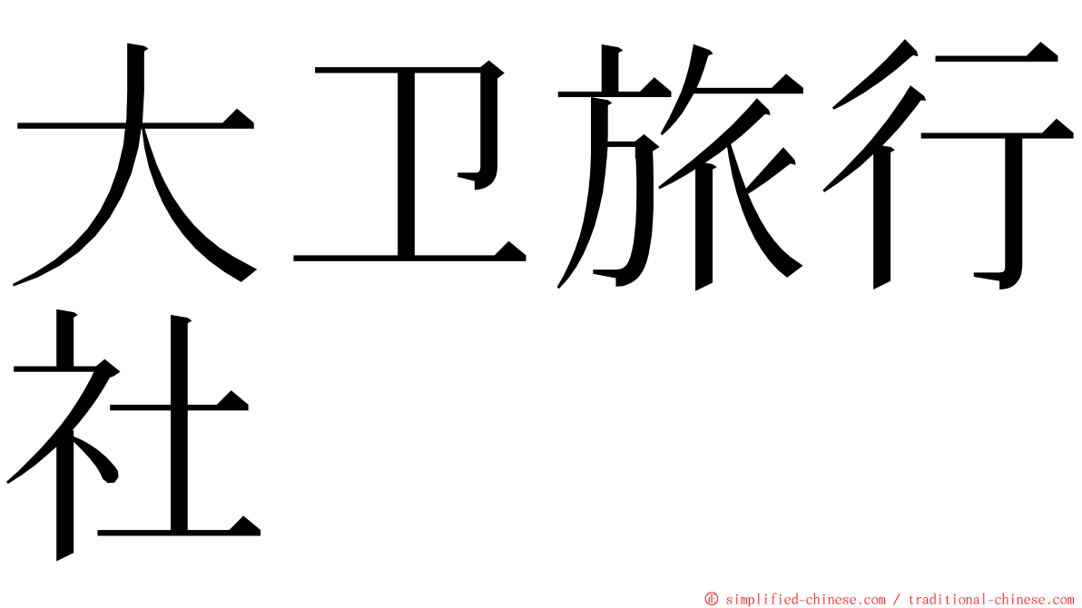 大卫旅行社 ming font
