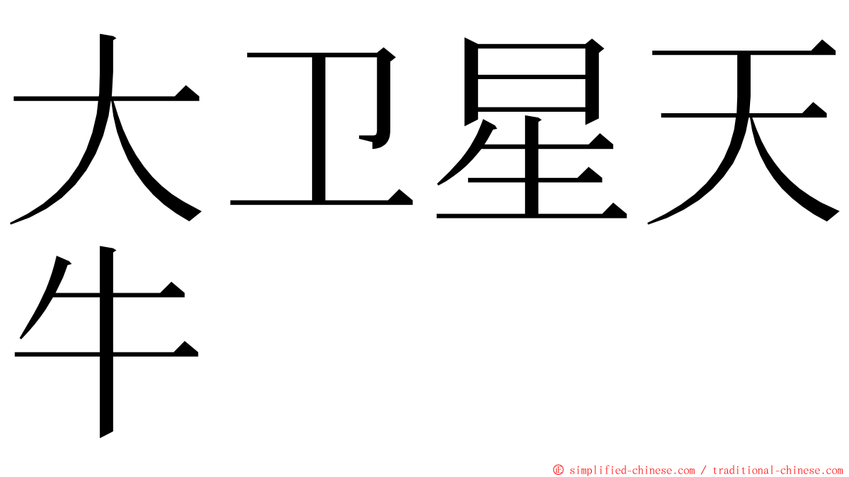 大卫星天牛 ming font