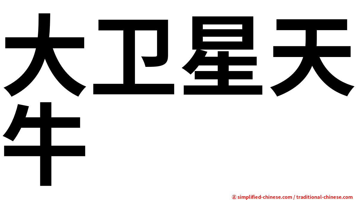 大卫星天牛