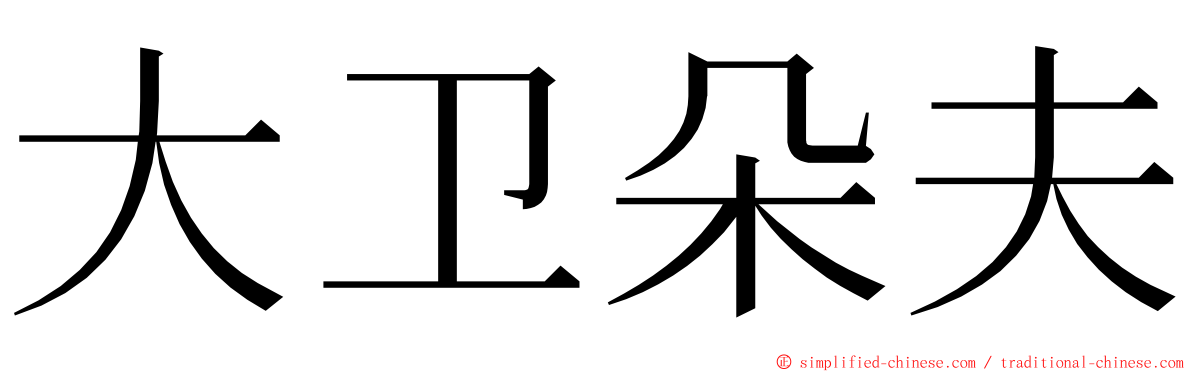 大卫朵夫 ming font