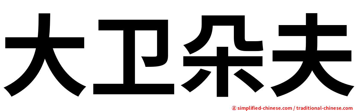 大卫朵夫