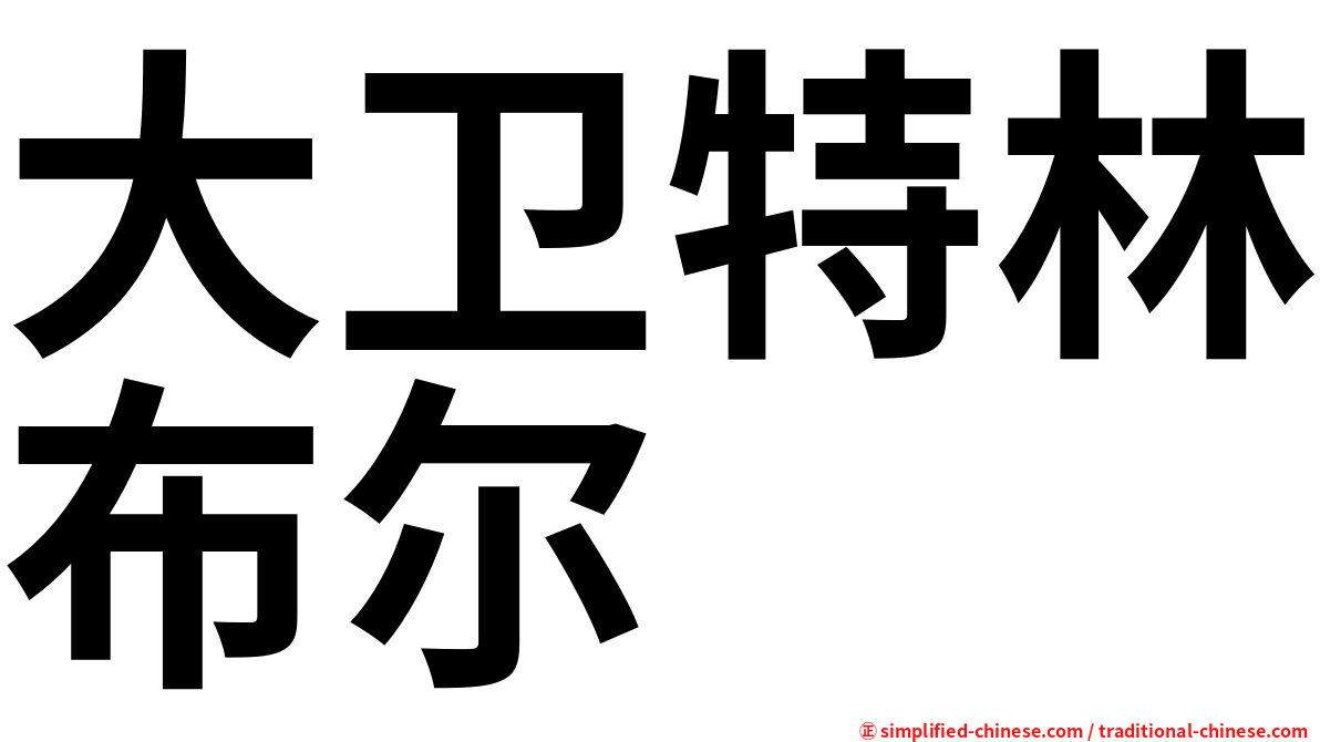 大卫特林布尔