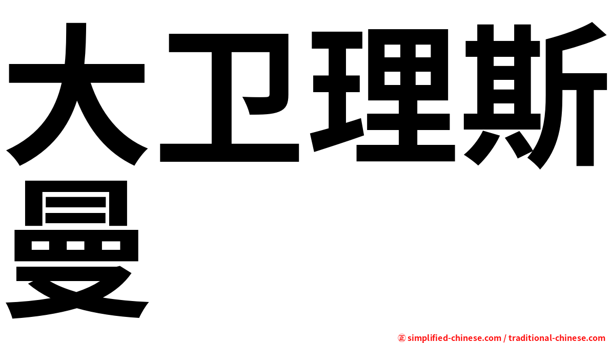 大卫理斯曼