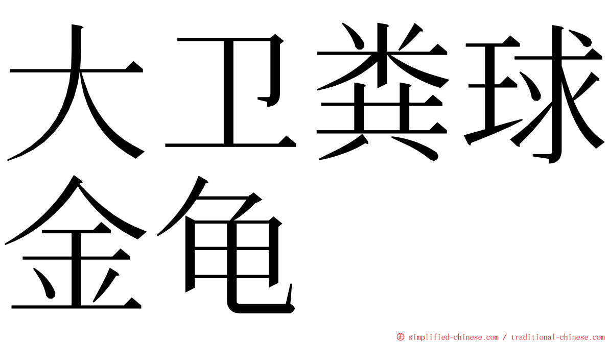 大卫粪球金龟 ming font