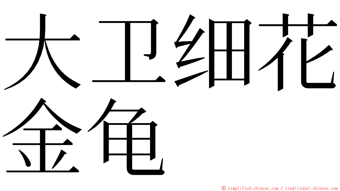大卫细花金龟 ming font
