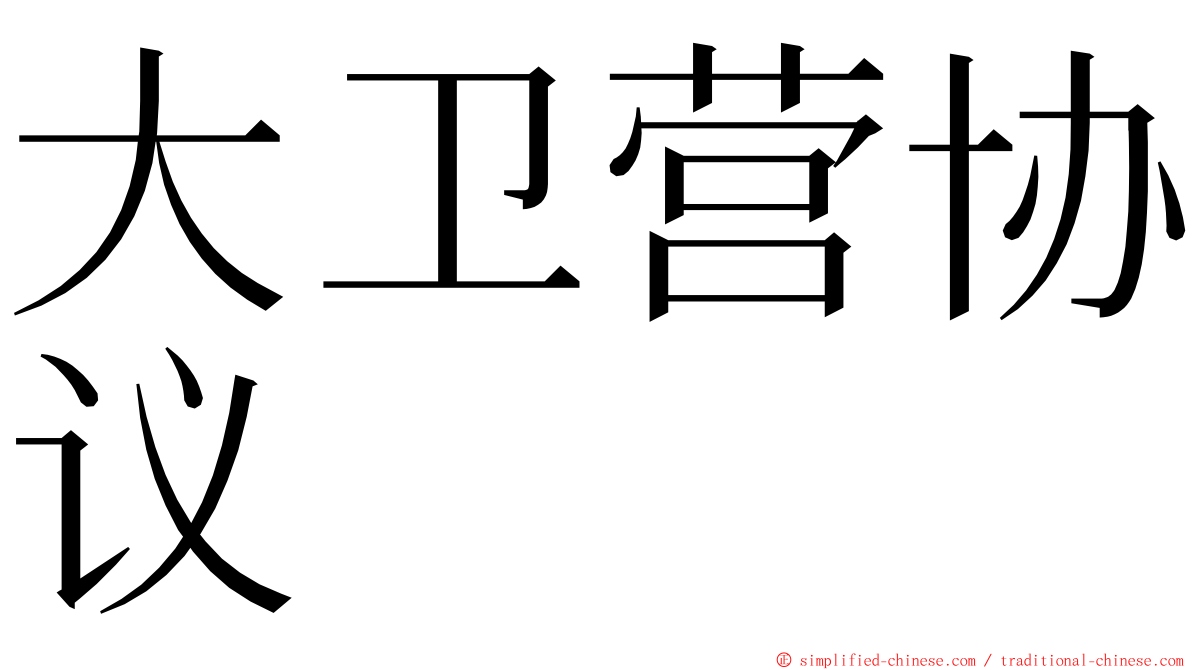 大卫营协议 ming font