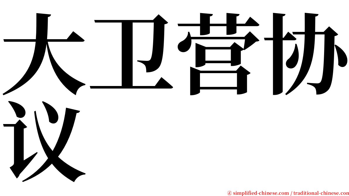 大卫营协议 serif font