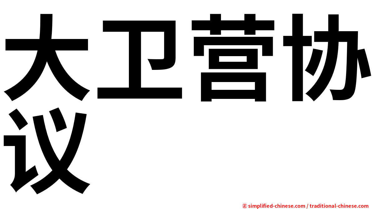 大卫营协议