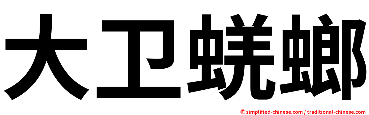 大卫蜣螂