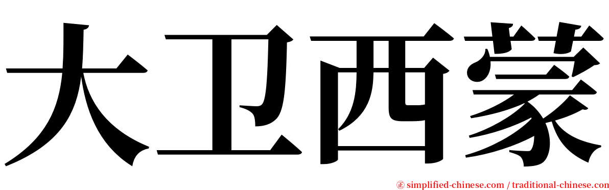 大卫西蒙 serif font