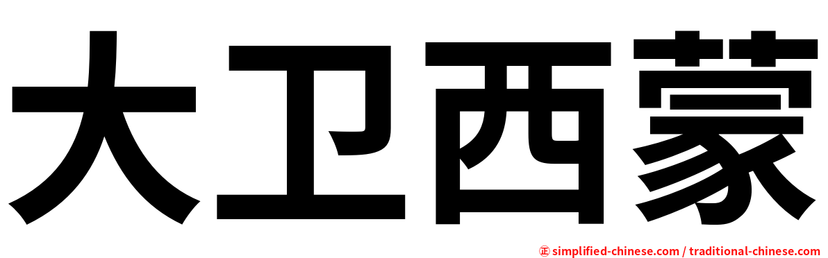 大卫西蒙