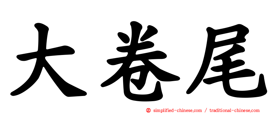 大卷尾