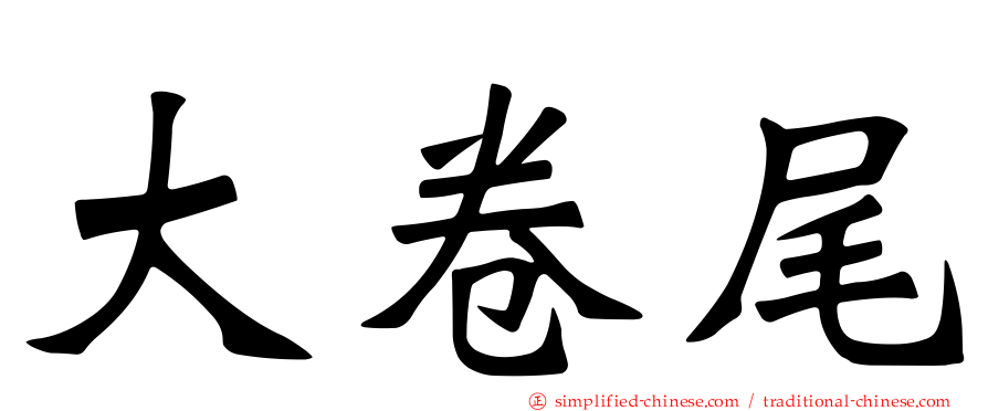 大卷尾