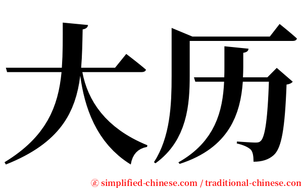 大历 serif font