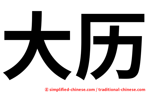 大历