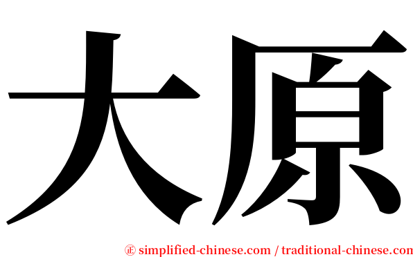 大原 serif font