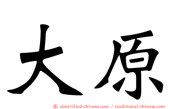 大原