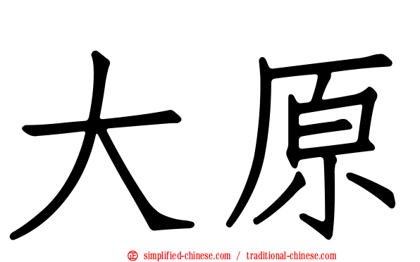 大原