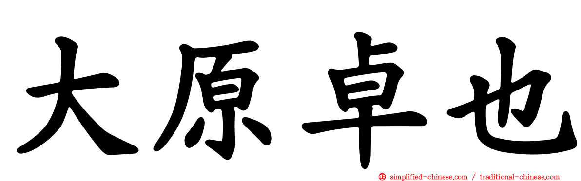大原卓也