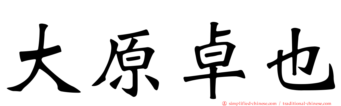 大原卓也