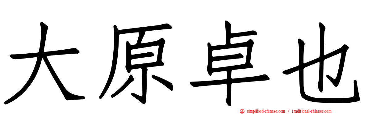 大原卓也