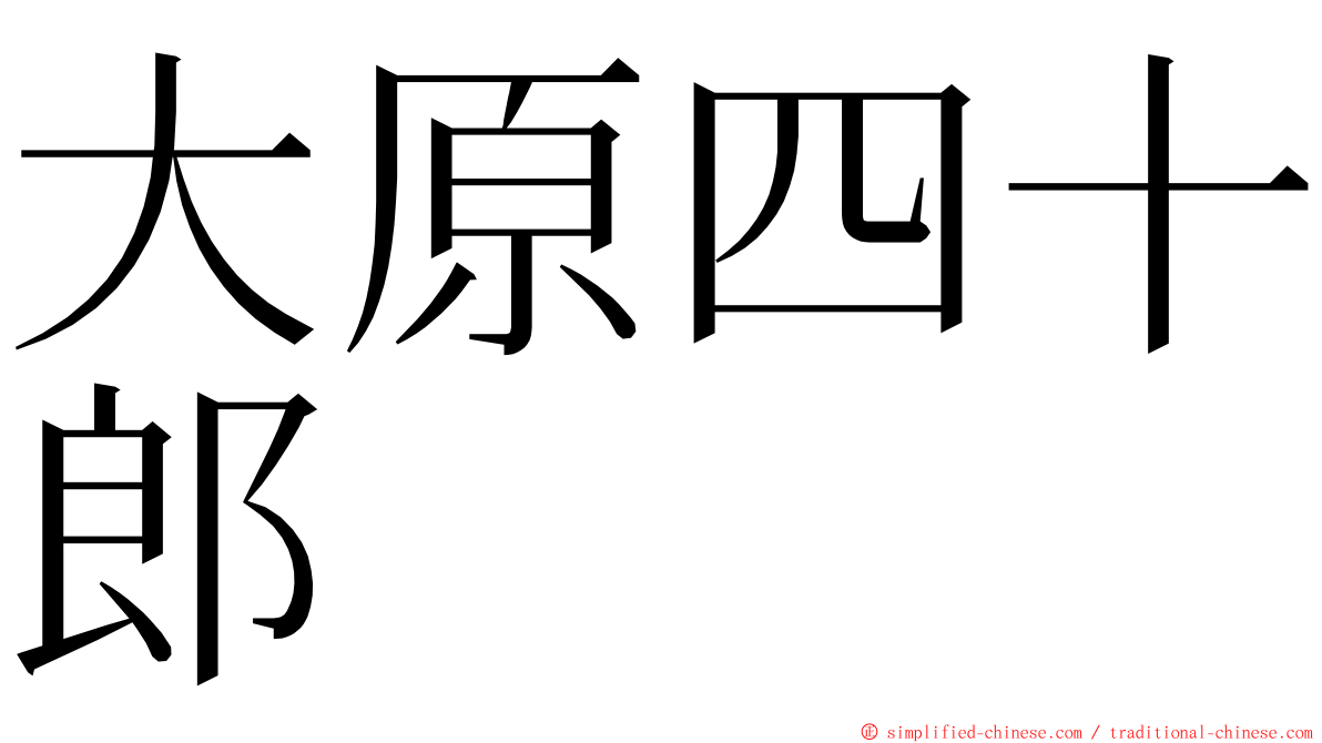 大原四十郎 ming font
