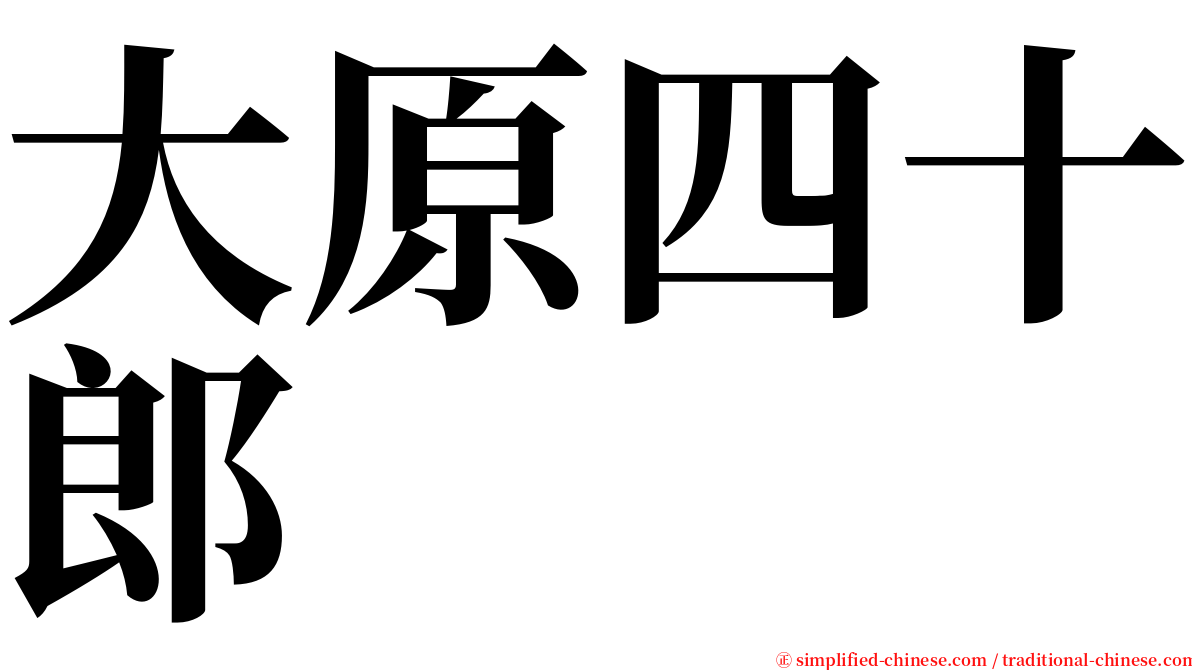 大原四十郎 serif font
