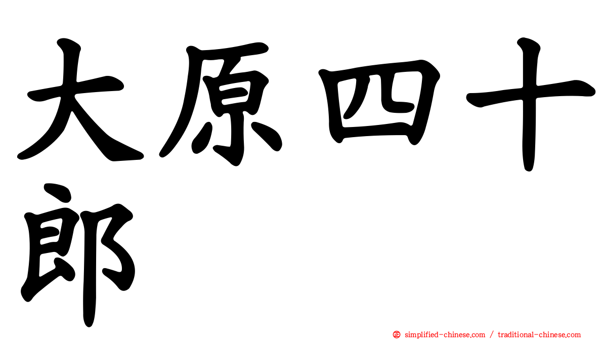 大原四十郎