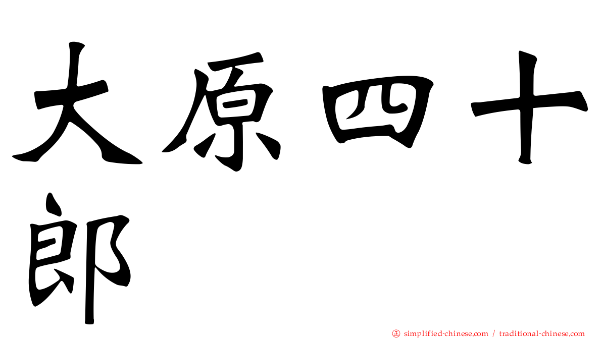 大原四十郎