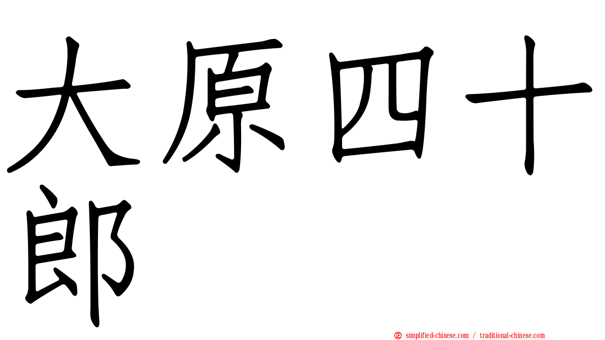 大原四十郎