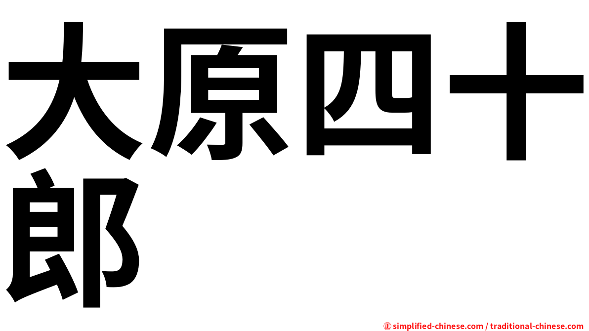 大原四十郎