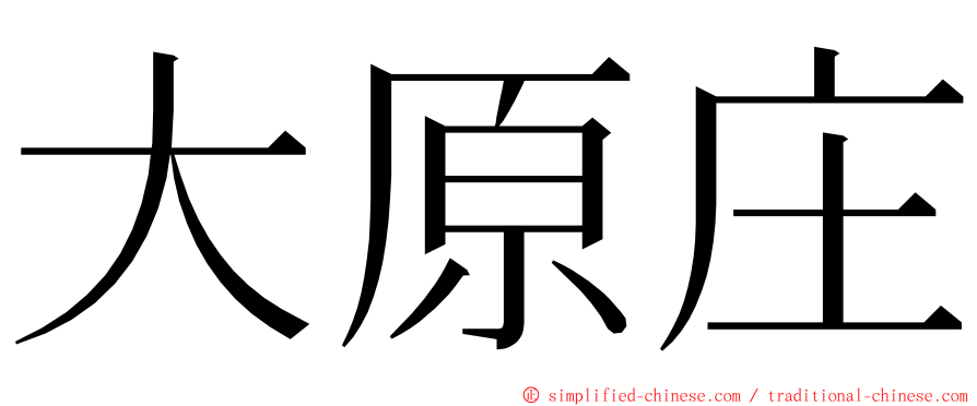 大原庄 ming font