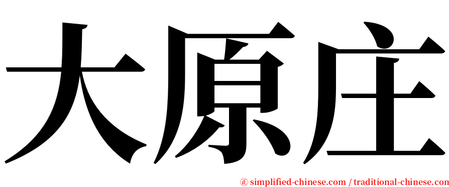 大原庄 serif font