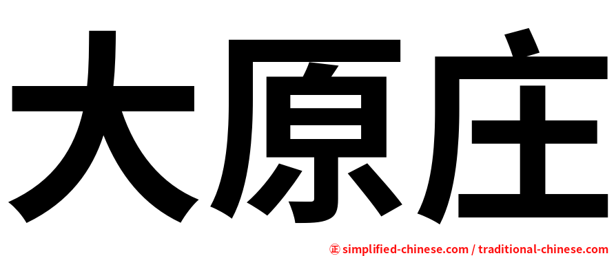 大原庄