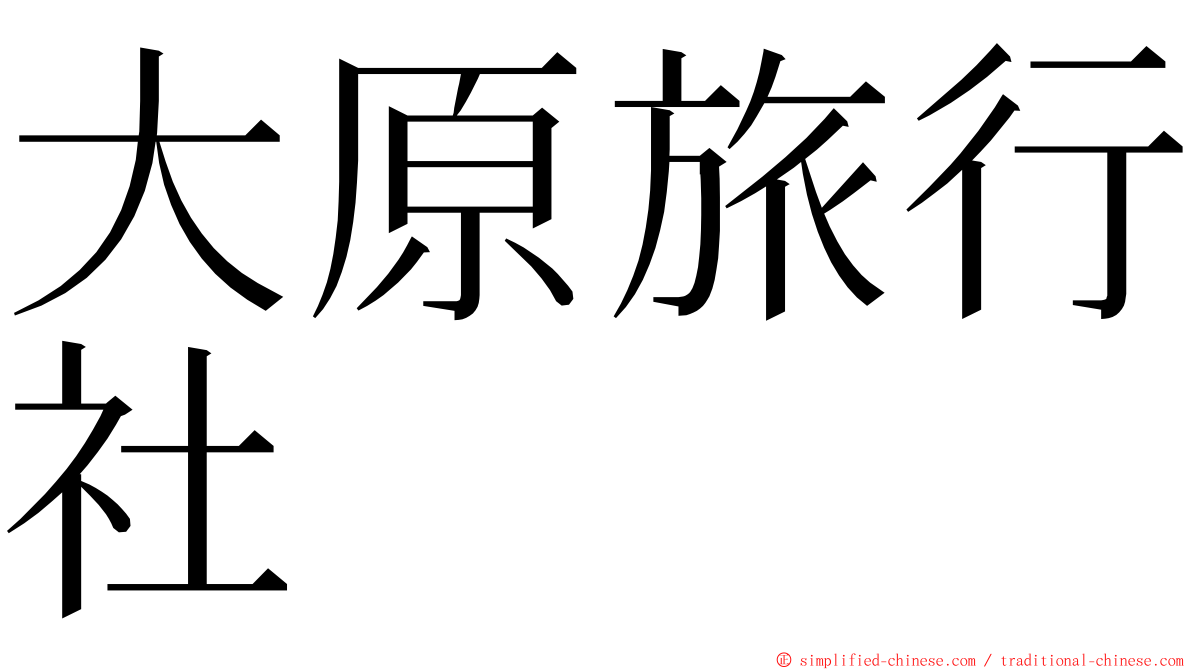 大原旅行社 ming font