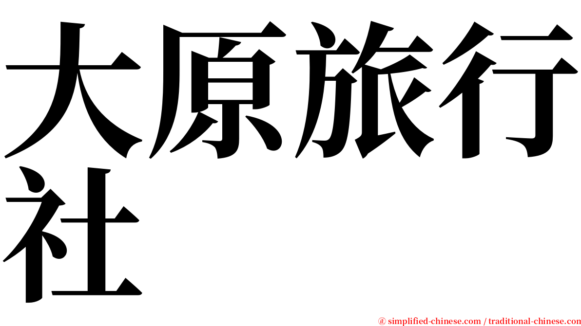 大原旅行社 serif font
