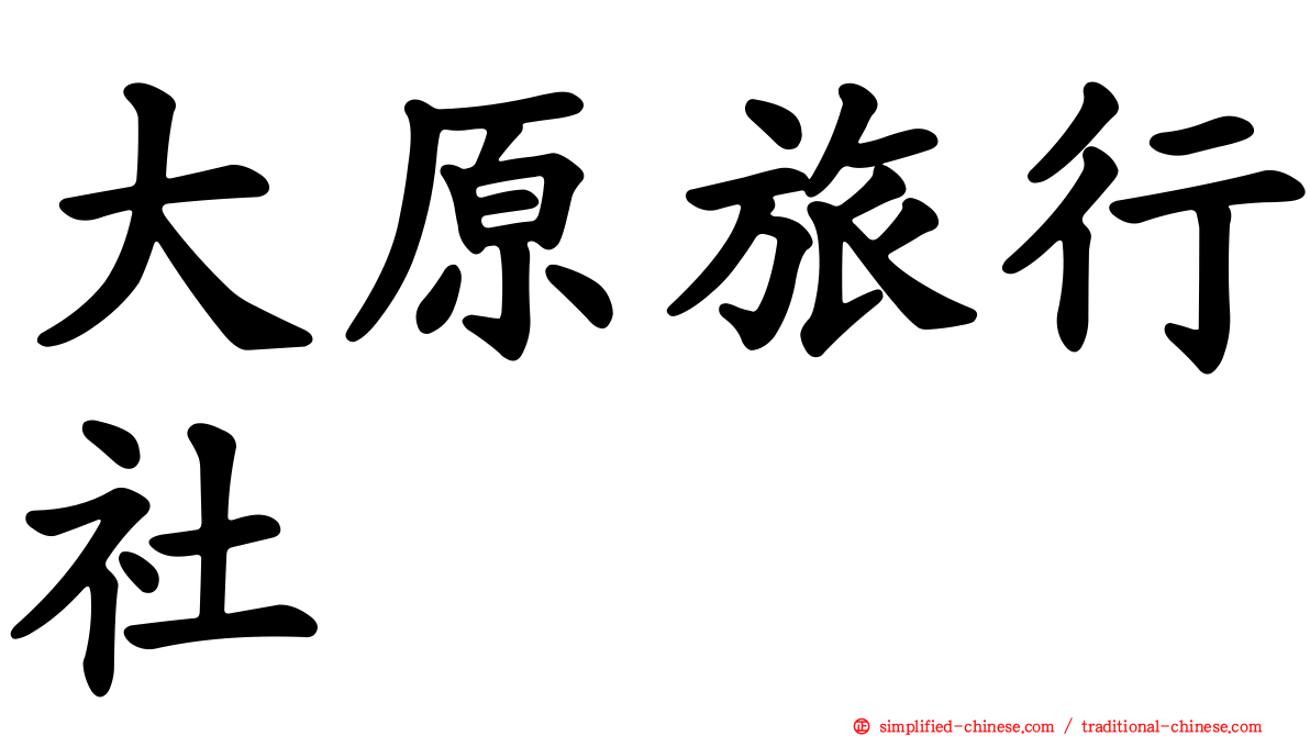 大原旅行社