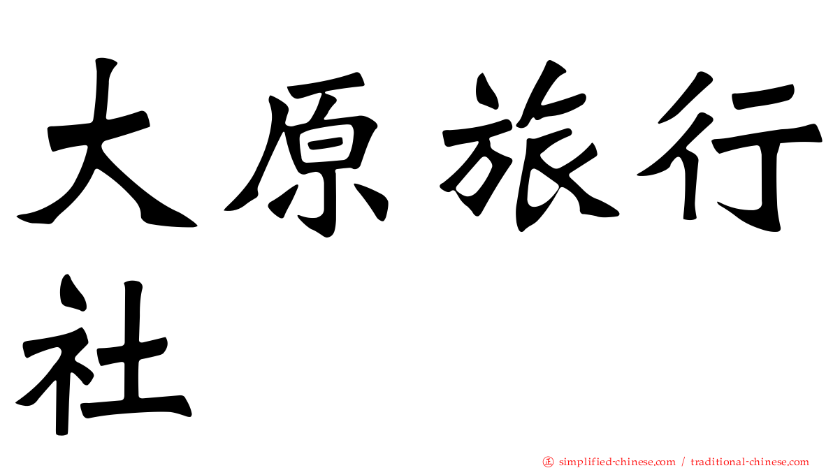 大原旅行社