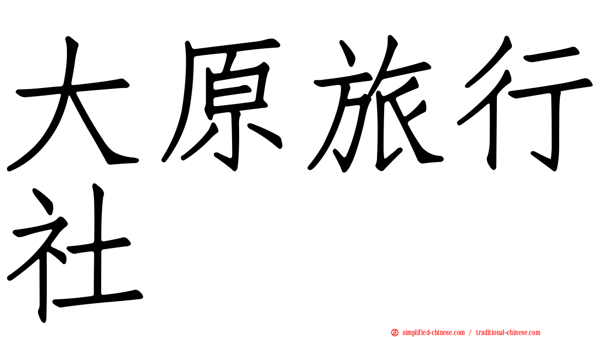 大原旅行社