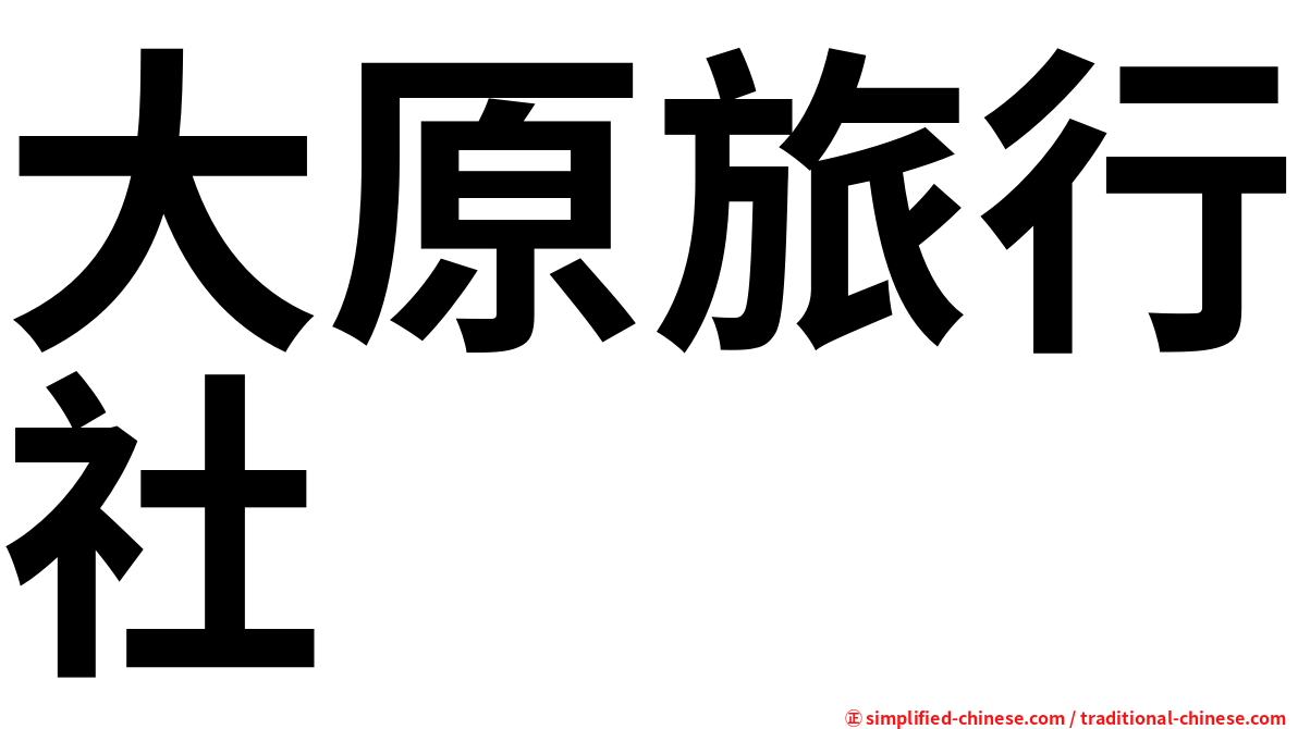 大原旅行社