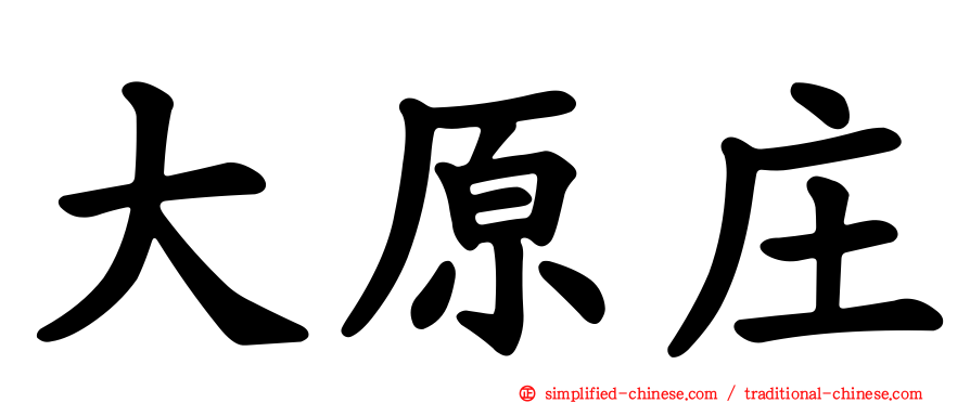 大原庄