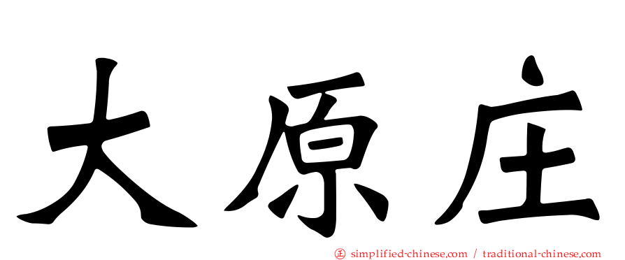 大原庄