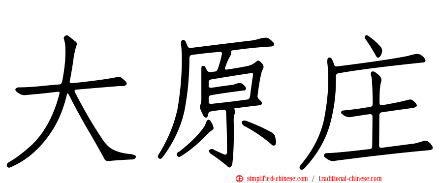 大原庄