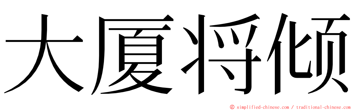 大厦将倾 ming font