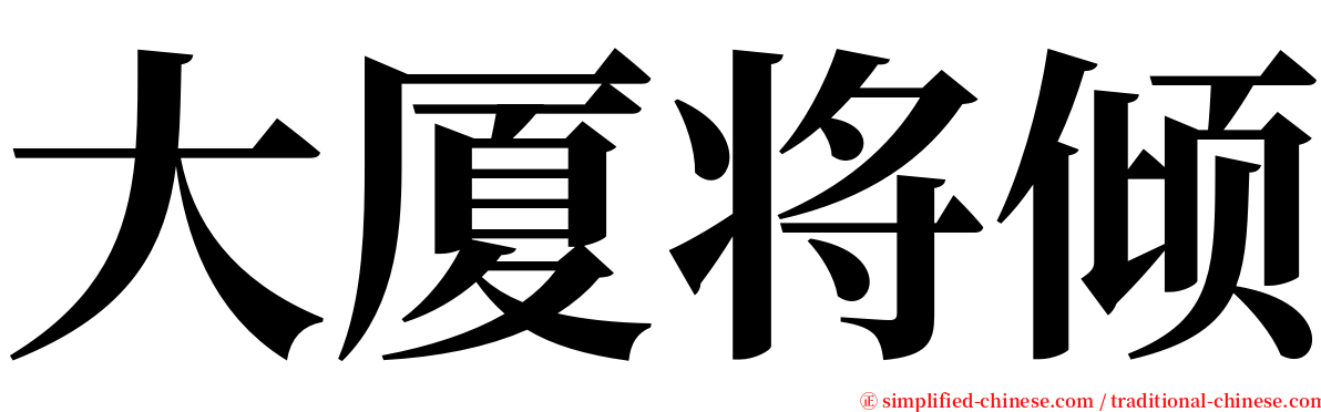 大厦将倾 serif font