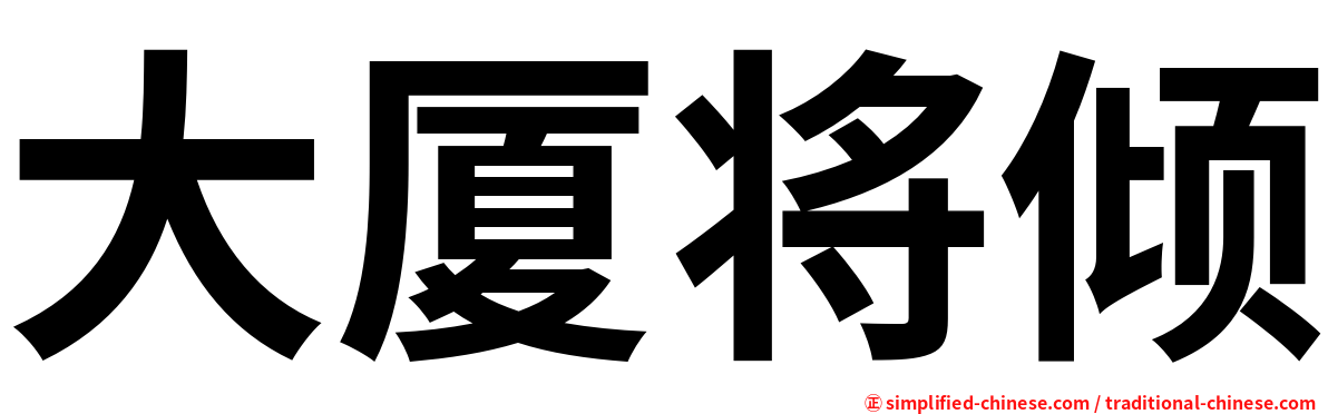 大厦将倾