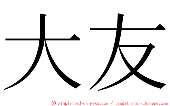 大友 ming font