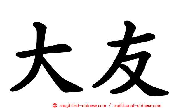 大友